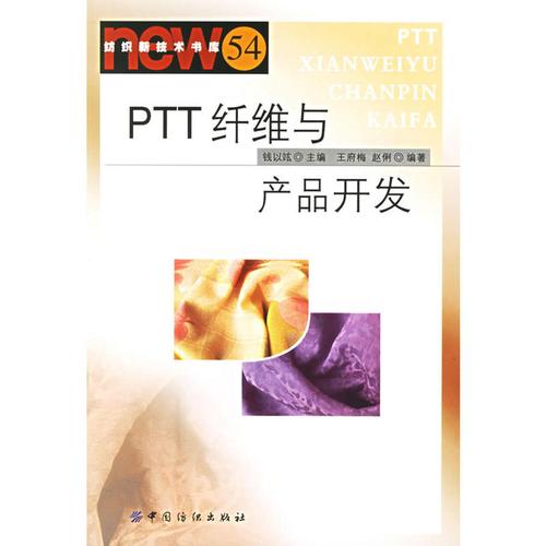 ptt纤维与产品开发——纺织新技术书库