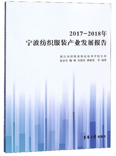 2017-2018宁波纺织服装产业发展报告 书籍 工业技术 轻工业,手工业