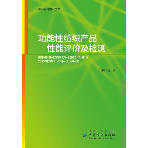 功能性纺织产品性能评价及检测 党敏 著 轻工业/手工业专业科技 新华