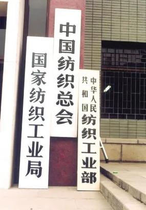 纺织工业一方面继续瞄准国际市场,进一步发展纺织品和服装的出口,到