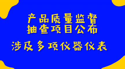 2018产品质量监督抽查项目公布 涉及多项仪器仪表